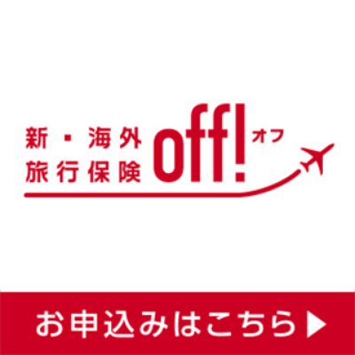 新・海外旅行保険【off!】