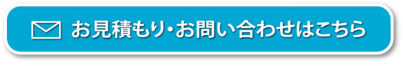 お見積もり・お問い合わせはこちら