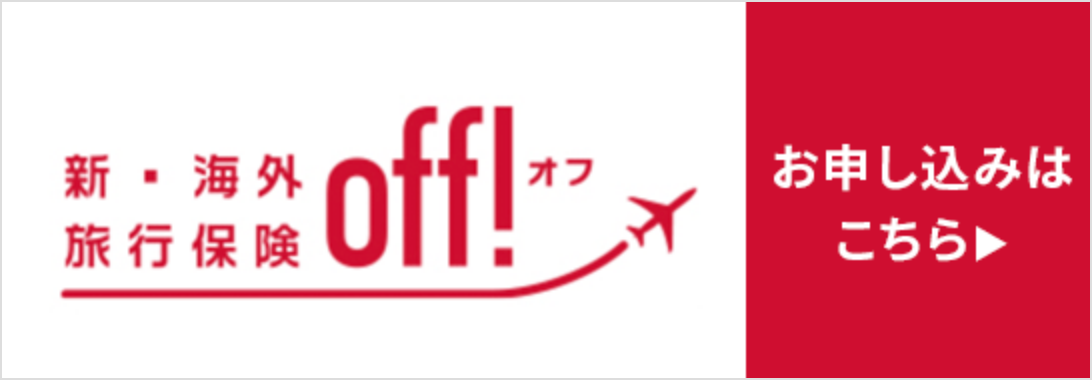 新・海外旅行保険【off!】