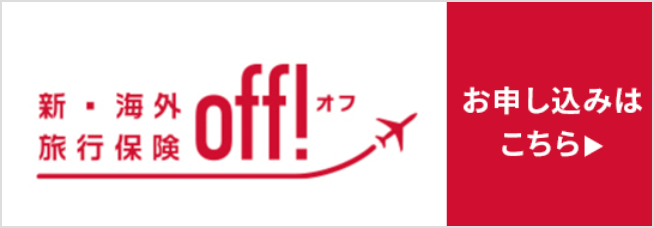 新・海外旅行保険【off!】
