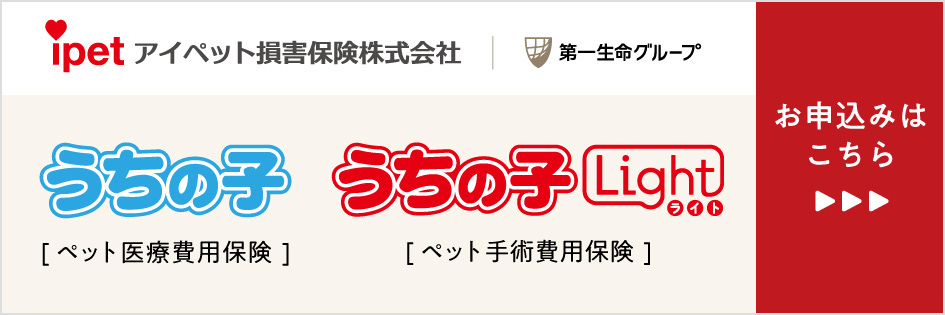 ペット保険はアイペット損保